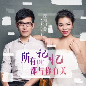 收聽星月組合的所有的記憶都與你有關 (DJ偉偉版)歌詞歌曲