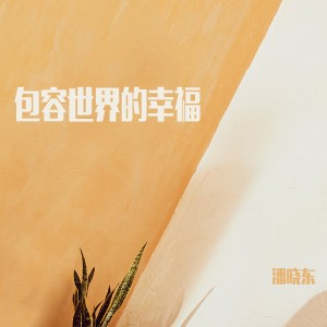 ดาวน์โหลดและฟังเพลง 到底要我等多久 พร้อมเนื้อเพลงจาก 潘晓东
