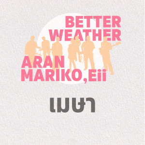 อัลบัม เมษา ศิลปิน Better Weather