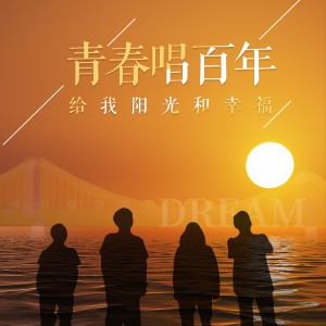 Dengarkan lagu 青春唱百年 (完整版) nyanyian 李鉴霖 dengan lirik