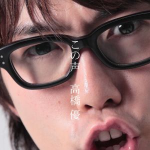 收聽高橋優的kimamalovesong歌詞歌曲