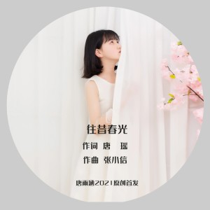 Album 往昔春光 from 唐雨涵