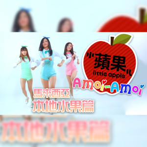 收聽Amoi-Amoi的小蘋果の馬來西亞本地水果篇歌詞歌曲
