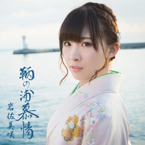 ดาวน์โหลดและฟังเพลง Tomonoura Bojyou พร้อมเนื้อเพลงจาก Misaki Iwasa