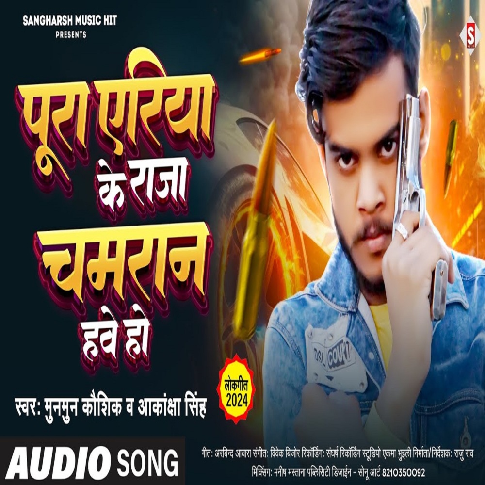 Pura Aria Ke Raja Chamaran Hawe (Bhojpuri)