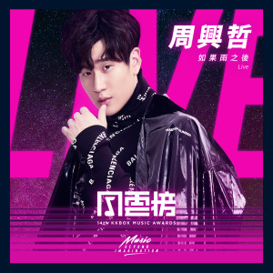 收聽周興哲的如果雨之後 ((Live))歌詞歌曲