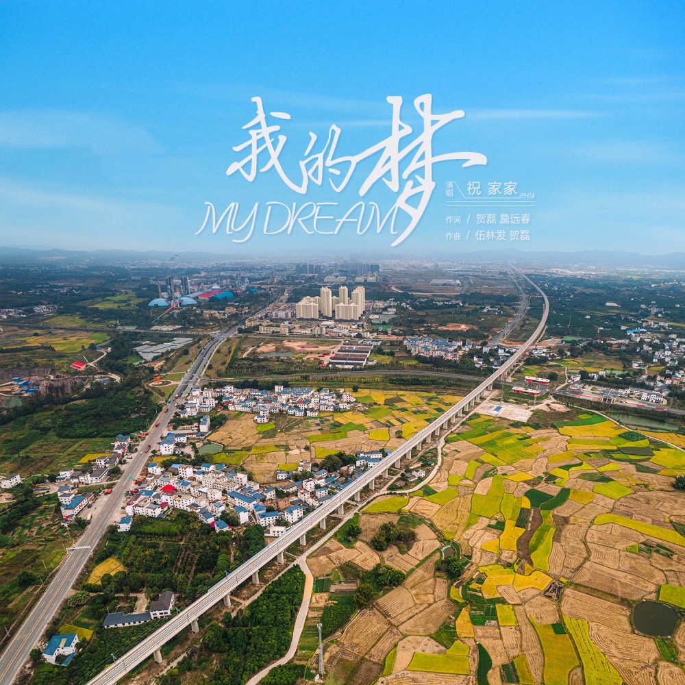 我的梦 (完整版)
