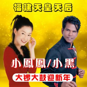 Dengarkan lagu 大锣大鼓 / 今年大好势 / 手牵手来去拜年 / 大富大贵迎新年 nyanyian 童欣 dengan lirik