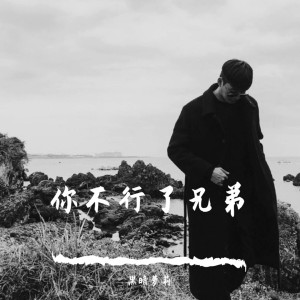 Dengarkan 你的爱会将我灌醉（DJ版） lagu dari 黑暗萝莉 dengan lirik