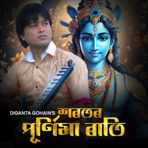 Listen to Horotor Purnima Raati song with lyrics from Diganta Gohain