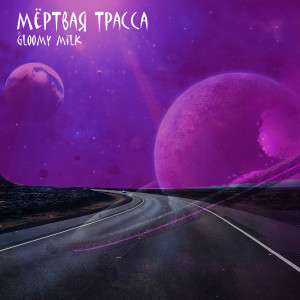 Album Мёртвая трасса from Gloomy milk