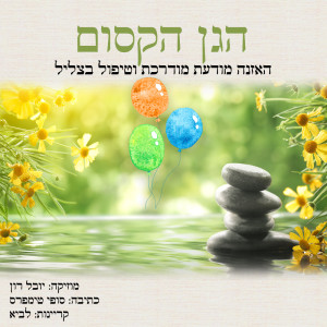 Dengarkan lagu ביי ביי, כאב בטן: האזנה מודעת מודרכת וטיפול בצליל nyanyian Yuval Ron dengan lirik