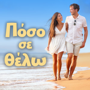 Listen to Pes To Ki Egine song with lyrics from Nikos Portokaloglou