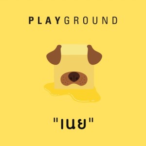 ดาวน์โหลดและฟังเพลง เนย (其他) พร้อมเนื้อเพลงจาก Playground