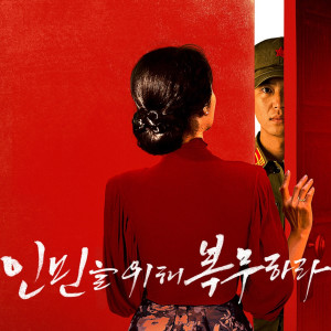 อัลบัม 인민을 위해 복무하라 (Original Motion Picture Soundtrack) ศิลปิน 김지애