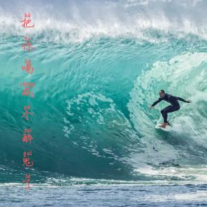 收听张酷的把你喝成个醉鬼了歌词歌曲