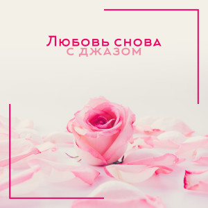 ดาวน์โหลดและฟังเพลง Magical Moment พร้อมเนื้อเพลงจาก Спокойная фортепианная музыка