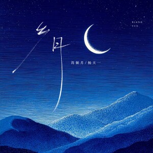 Album 乡月 from 阿越Ay