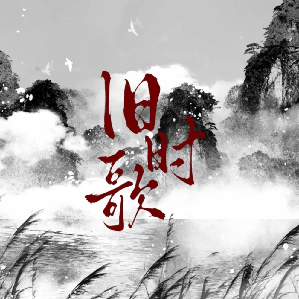 旧时歌 (伴奏)