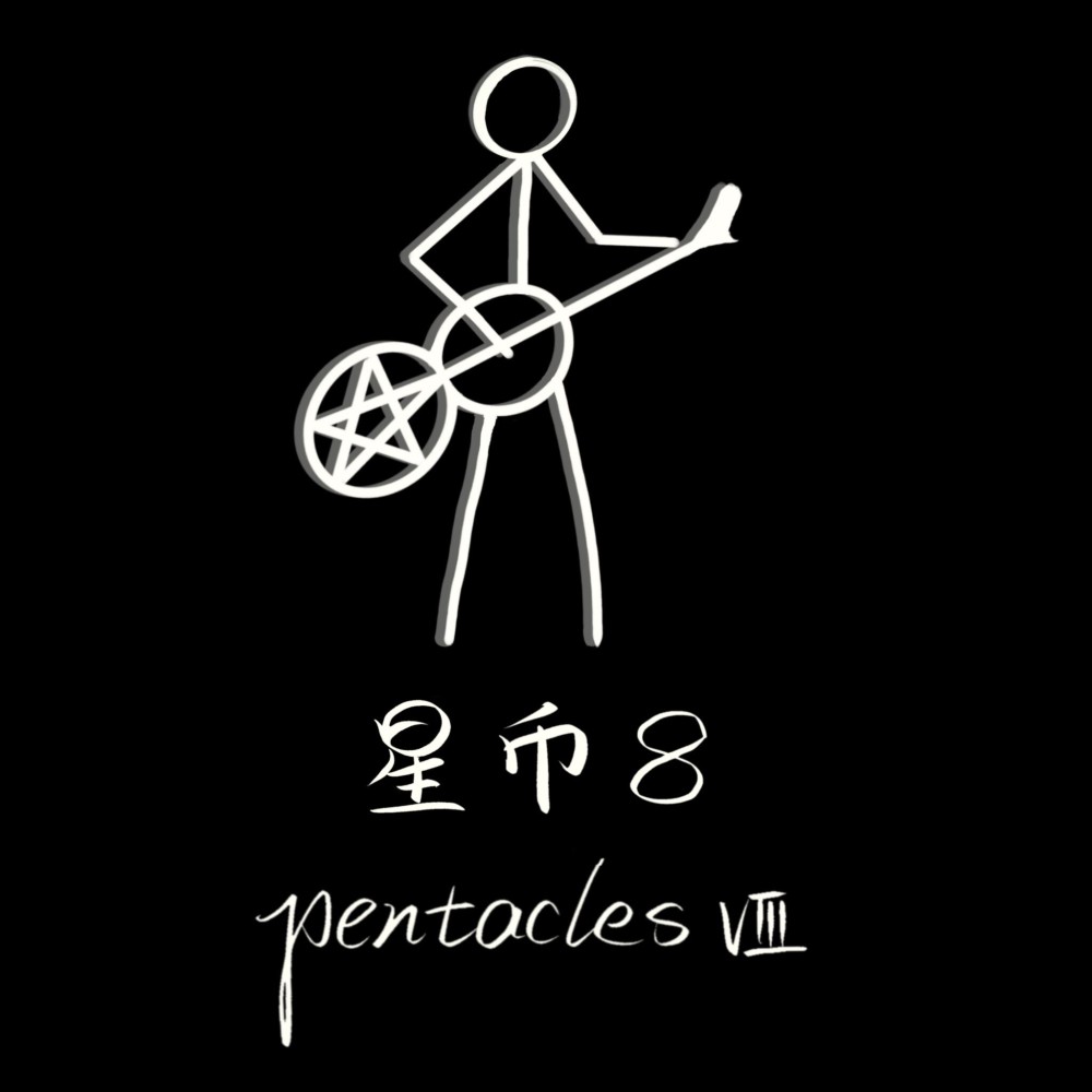 星币8