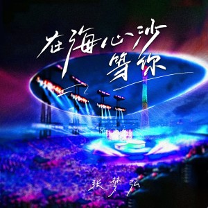 收聽張夢弘 的在海心沙等你 (完整版)歌詞歌曲