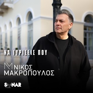 Album Na Giriseis Pou from Nikos Makropoulos
