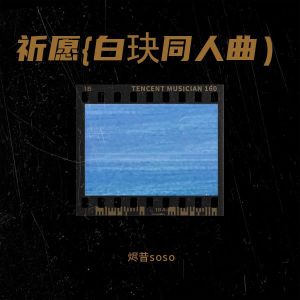 Listen to 祈愿 白玦同人曲 (完整版) song with lyrics from 烬昔soso