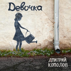 Listen to Специалист song with lyrics from Дмитрий Комолов