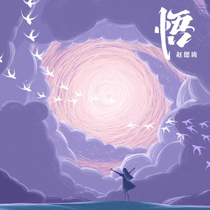 Listen to 悟 song with lyrics from 赵偲旖
