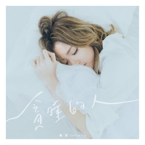 收聽黃妍的貪睡的人歌詞歌曲