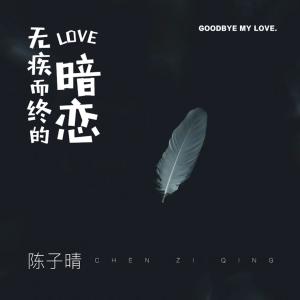 Dengarkan 无疾而终的暗恋 (纯音乐) lagu dari 汐音社 dengan lirik