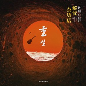 Dengarkan Chong Sheng lagu dari 李钰 dengan lirik