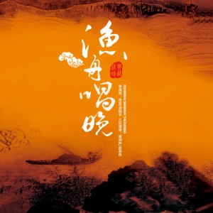 Album 中国民族器乐鉴赏—渔舟唱晚 from 李莹