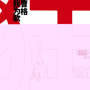 曹格的專輯我爲歌狂 EP.1 滾石40 粵語精選