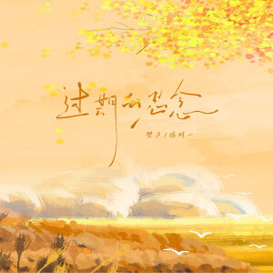 Album 过期的思念 from 樊夕