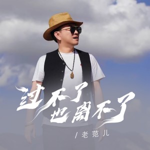Listen to 过不好也离不了（DJ彭锐版） (完整版) song with lyrics from 范思威