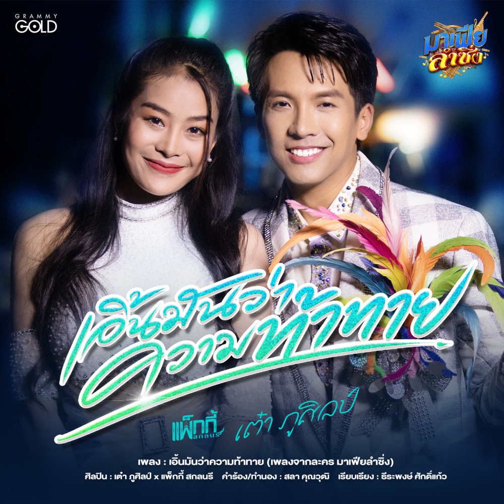 เอิ้นมันว่าความท้าทาย (เพลงจากละคร มาเฟียลำซิ่ง)