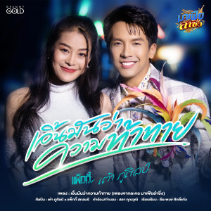 อัลบัม เอิ้นมันว่าความท้าทาย - Single ศิลปิน เต๋า ภูศิลป์