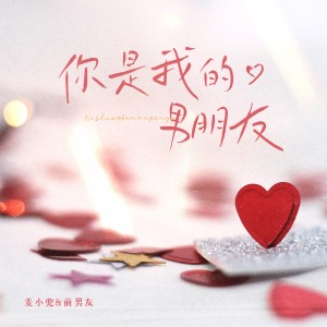 Album 你是我的男朋友(feat. 前男友) oleh 麦小兜