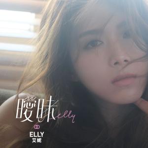 收听Elly艾妮的暧昧歌词歌曲