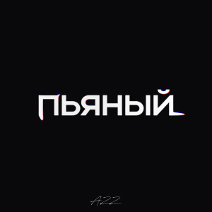 Listen to Пьяный (Explicit) song with lyrics from AZZ