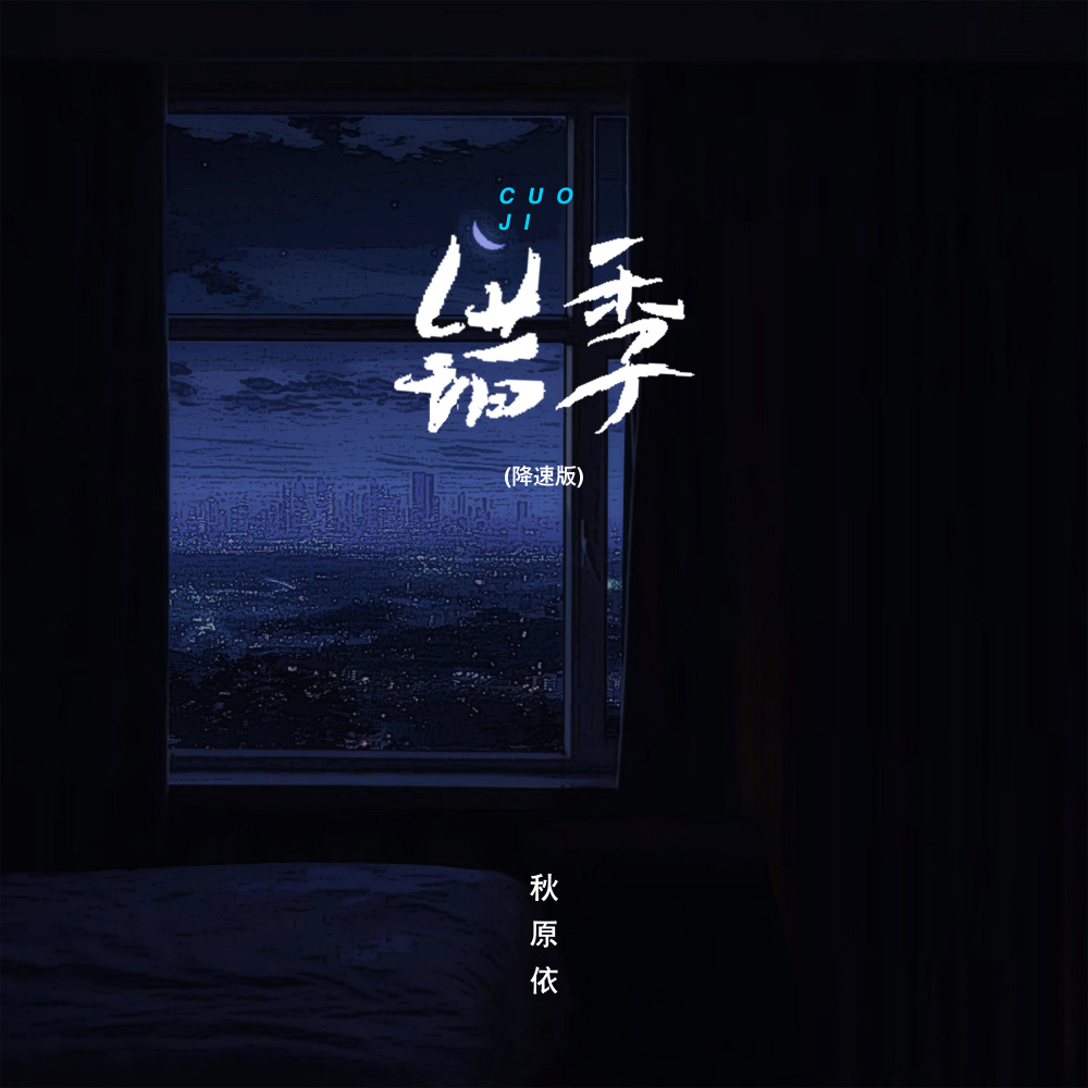 错季 (x0.8降速版)