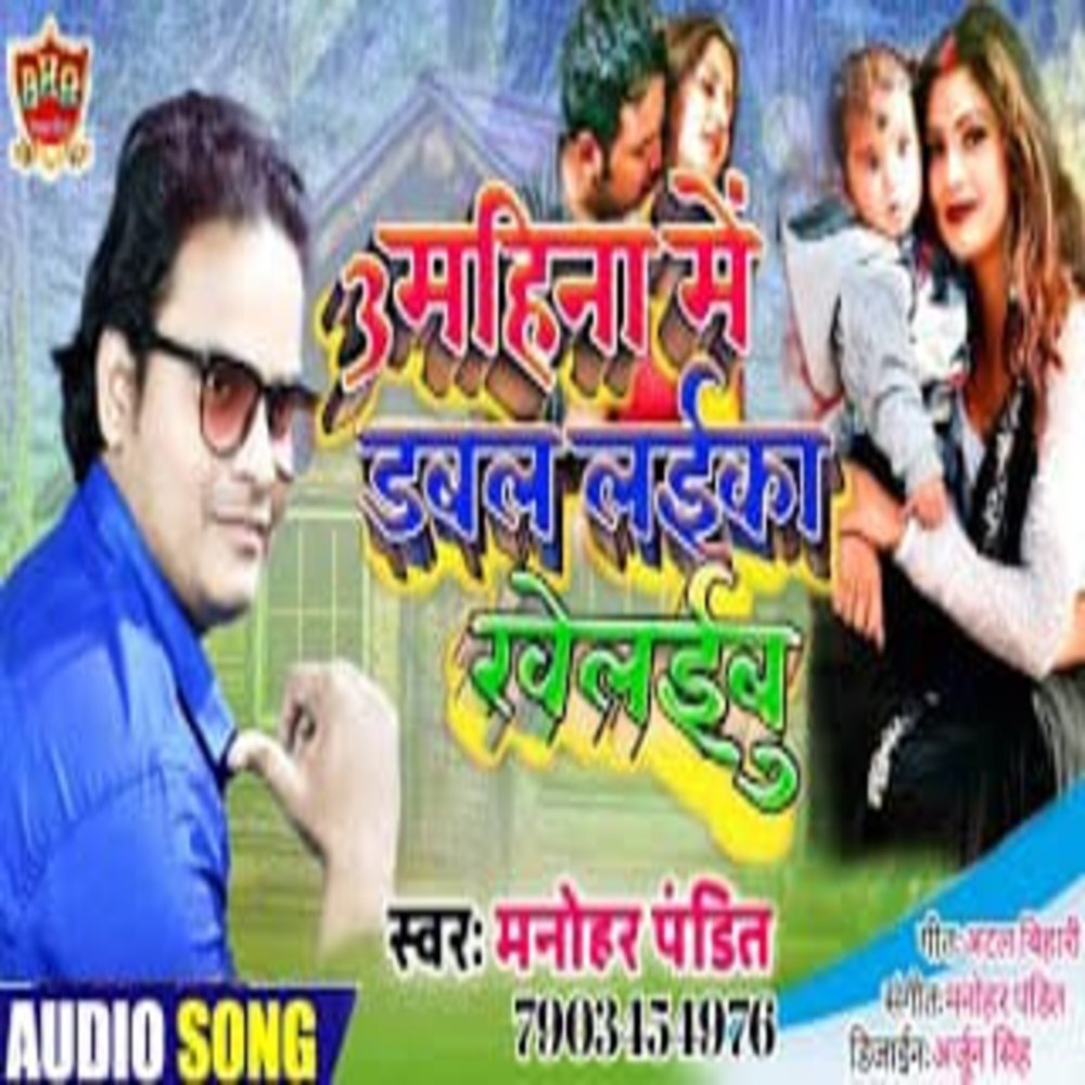 3 Mahina Me Dabal Laika Khelibu (Bhojpuri Song 2022)