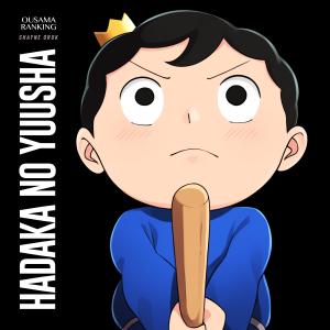 ดาวน์โหลดและฟังเพลง Hadaka no Yuusha (Ousama Ranking) พร้อมเนื้อเพลงจาก Shayne Orok
