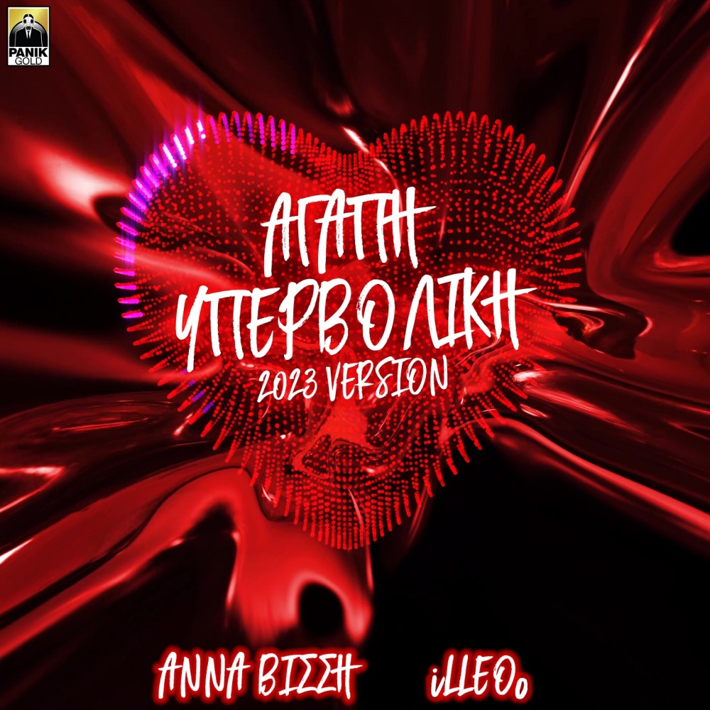 Agapi Ypervoliki (2023 Version)