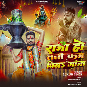 Gunjan Singh的專輯Raja Ho Tani Kam Piya Ganja