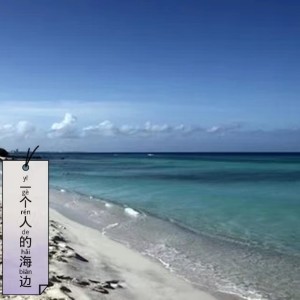 Listen to 一个人的海边 (伴奏) song with lyrics from 竹子