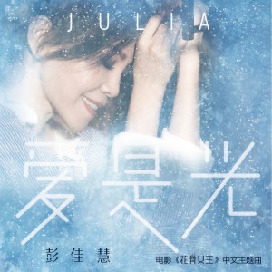 ดาวน์โหลดและฟังเพลง Love Is Light (The Chinese Theme Song of Russian Film "Ice") พร้อมเนื้อเพลงจาก 彭佳慧
