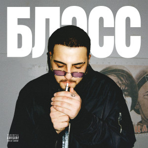 Album блэсс (Explicit) from 