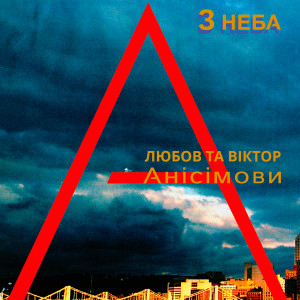 Listen to Тук-тук song with lyrics from Любов Анісімова